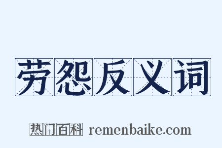 劳怨反义词是什么意思的图片